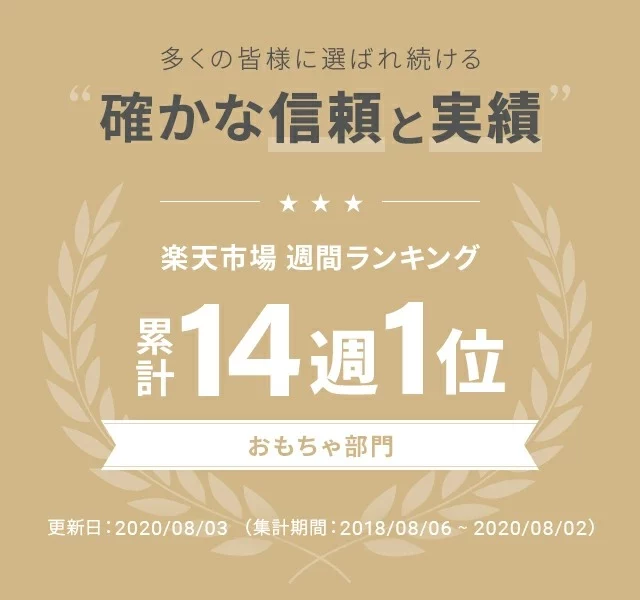 楽天市場週間ランキング累計14週1位
