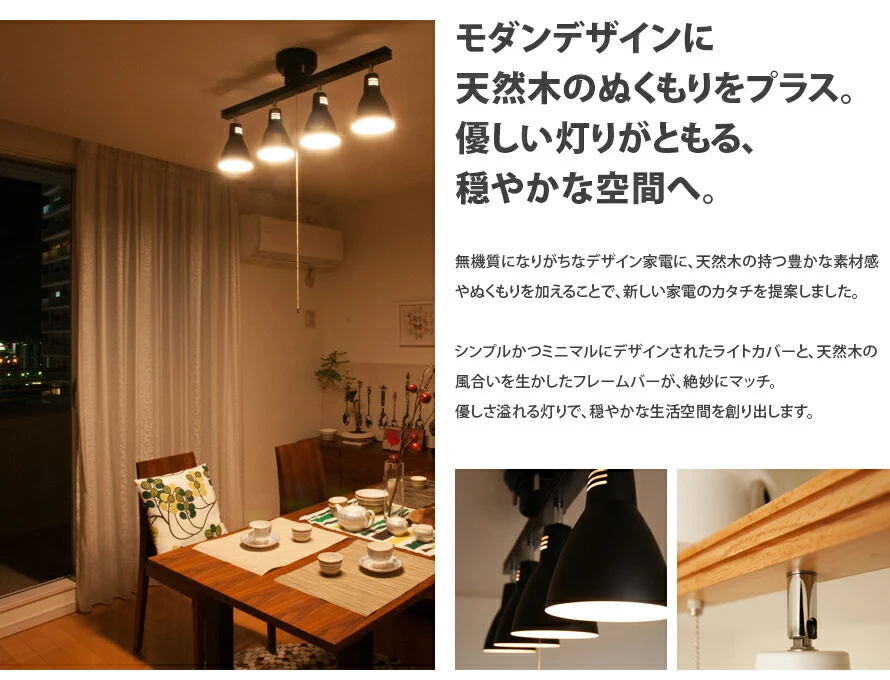 モダンデザインに天然木のぬくもりをプラス。優しい灯りがともる、穏やかな空間へ