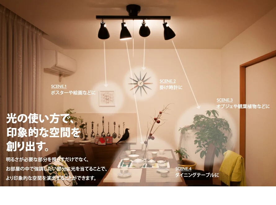 光の使い方で、印象的な空間を創り出す