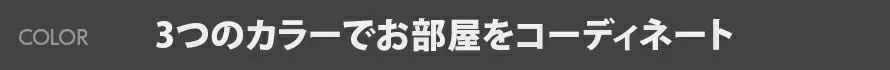 3つのカラーでお部屋をコーディネート