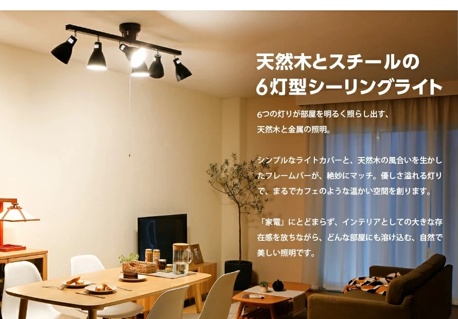 天然木とスチールの6灯型シーリングライト