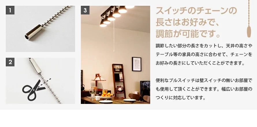 スイッチのチェーンの長さはお好みで、調節が可能です。