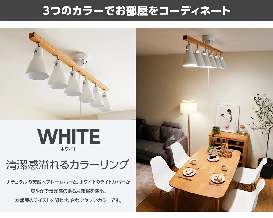 3つのカラーでお部屋をコーディネート、WHITE