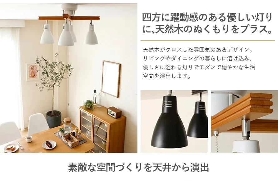 四方に躍動感のある優しい灯りに、天然木のぬくもりをプラス。