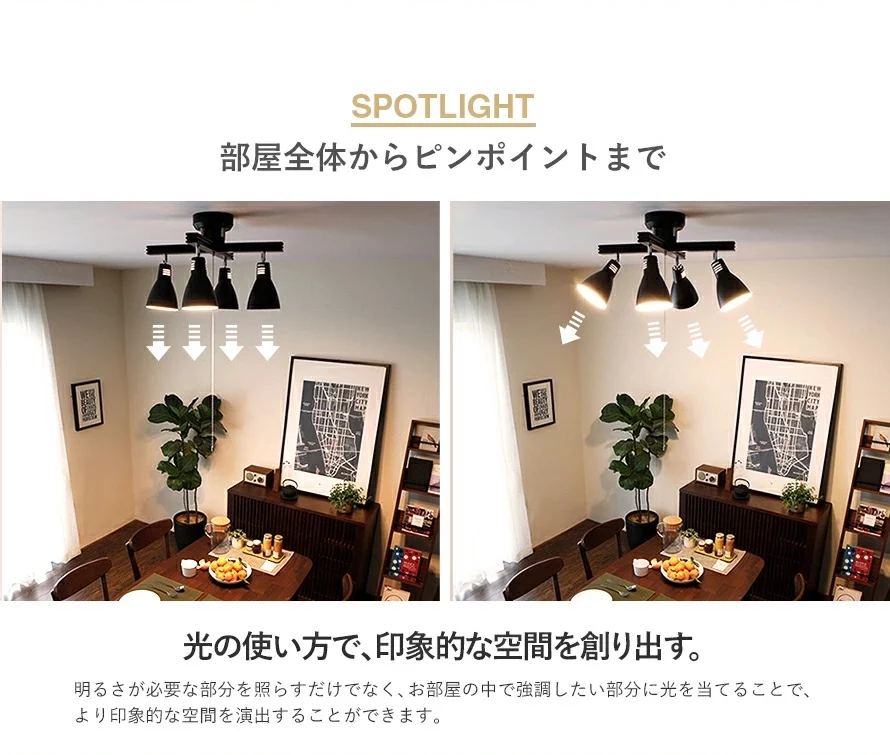 SPOTLIGHT、お部屋全体からピンポイントまで
