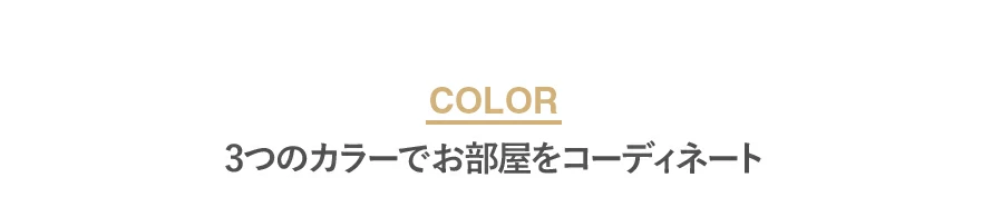 COLOR、3つのカラーでお部屋をコーディネート
