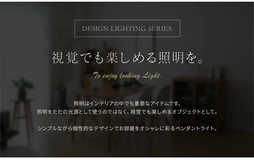視覚でも楽しめる照明を。