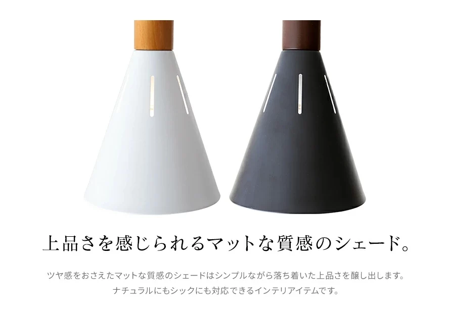 上品さを感じられるマットな質感のシェード。