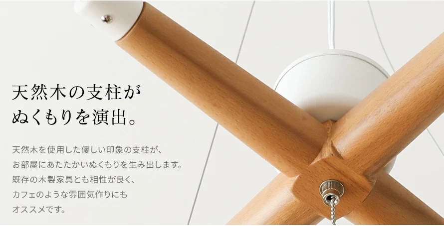 天然木の支柱がぬくもりを演出。