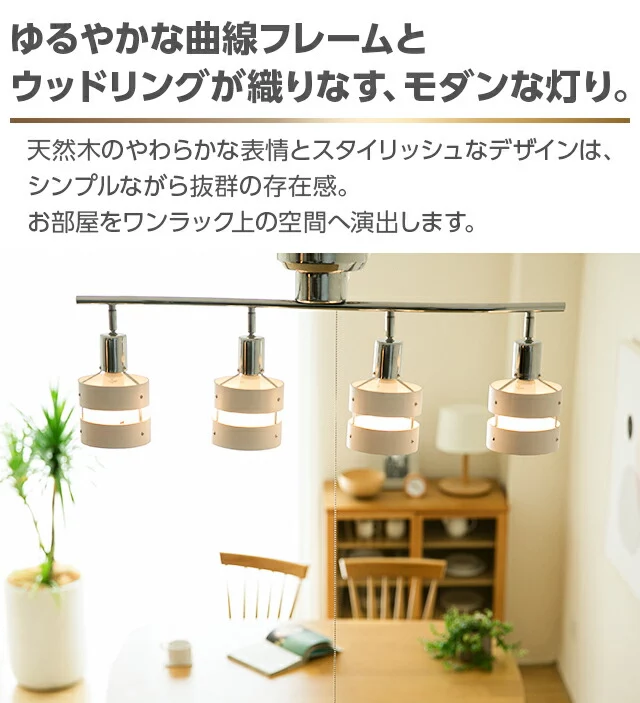 LEDシーリングライト 4灯タイプ｜モダンデコ公式｜インテリア・家具の