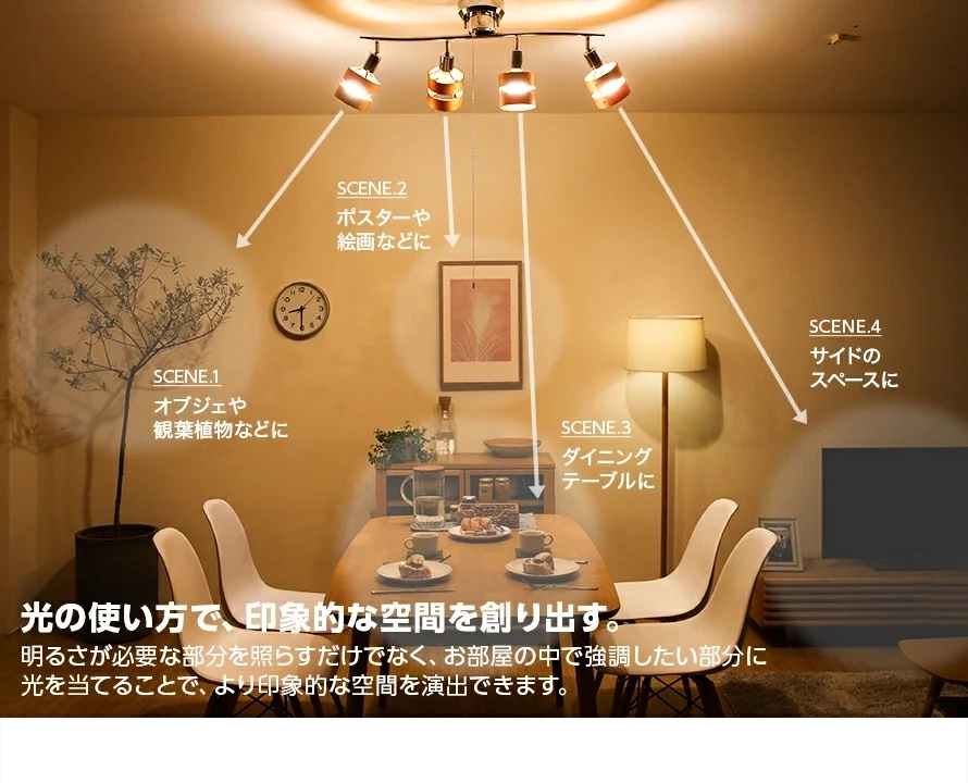 光の使い方で、印象的な空間を創り出す