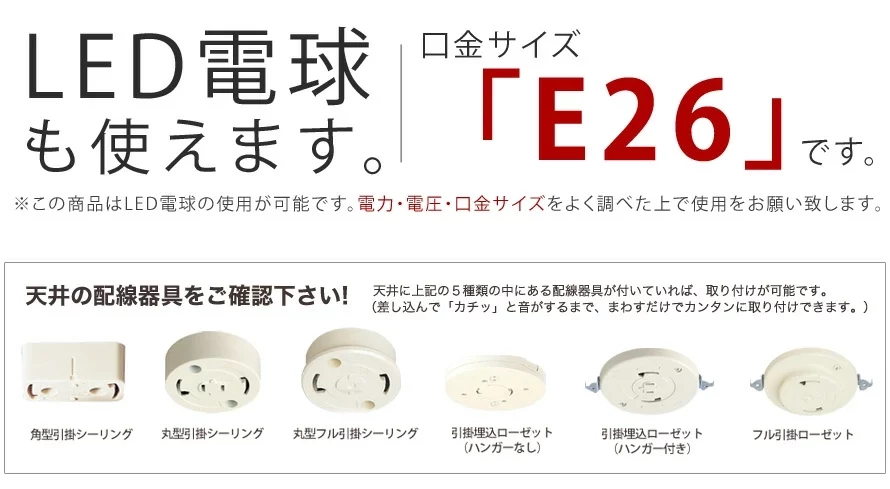 LED電球も使えます