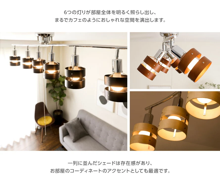 6つの灯りが部屋全体を明るく照らし出し、まるでカフェのようにおしゃれな空間を演出します。一列に並んだシェードは存在感があり、お部屋のコーディネートのアクセントとしても最適です。