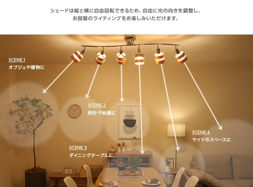 シェードは縦と横に自由回転できるため、自由に光の向きを調整し、お部屋のライティングをお楽しみいただけます。