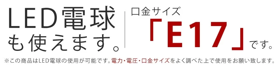 LED電球も使えます