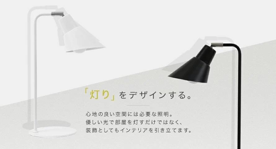 「灯り」をデザインする。
