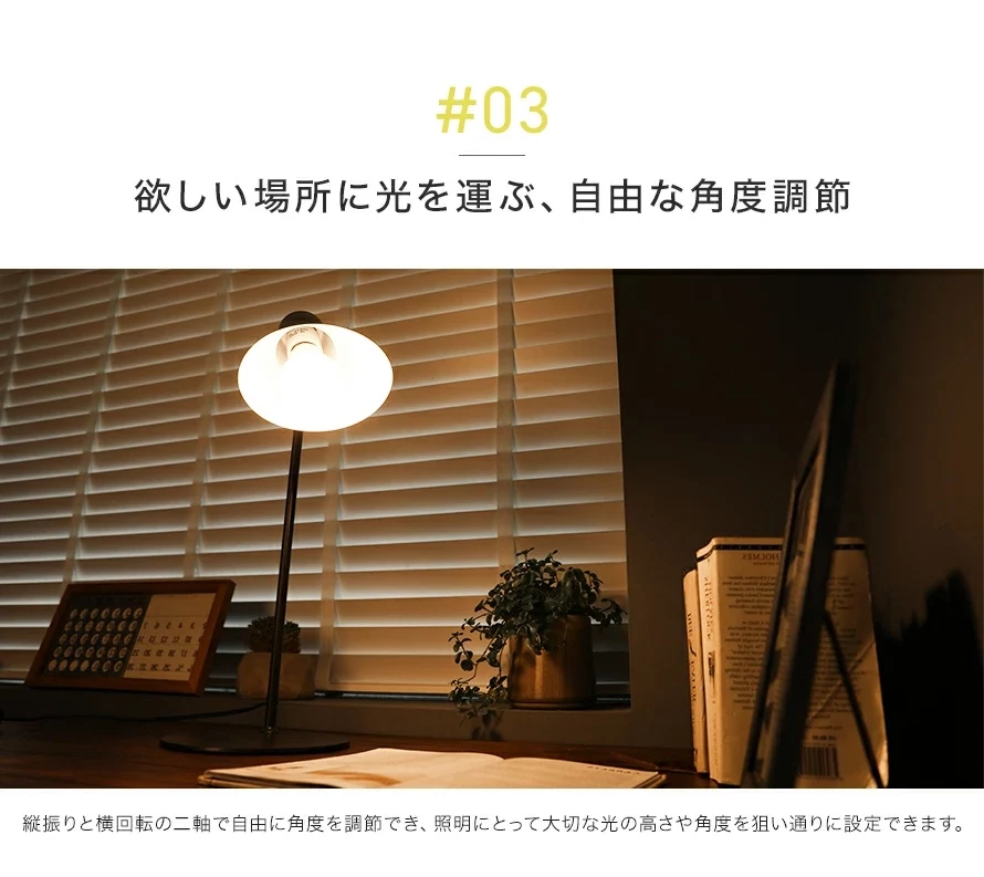 03欲しい場所に光を運ぶ、自由な角度調節