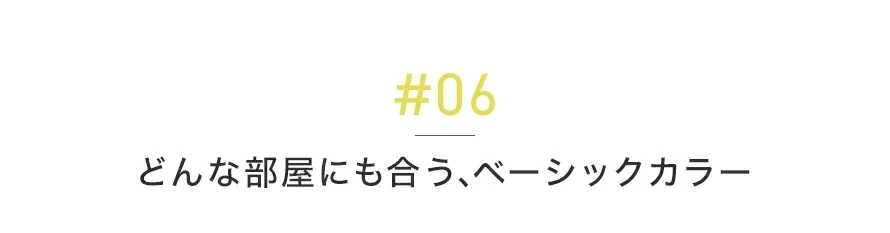 06どんな部屋にも合う、ベーシックカラー