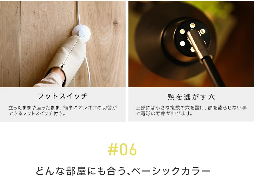 フットスイッチ、熱を逃がす穴、06どんな部屋にも合う、ベーシックカラー