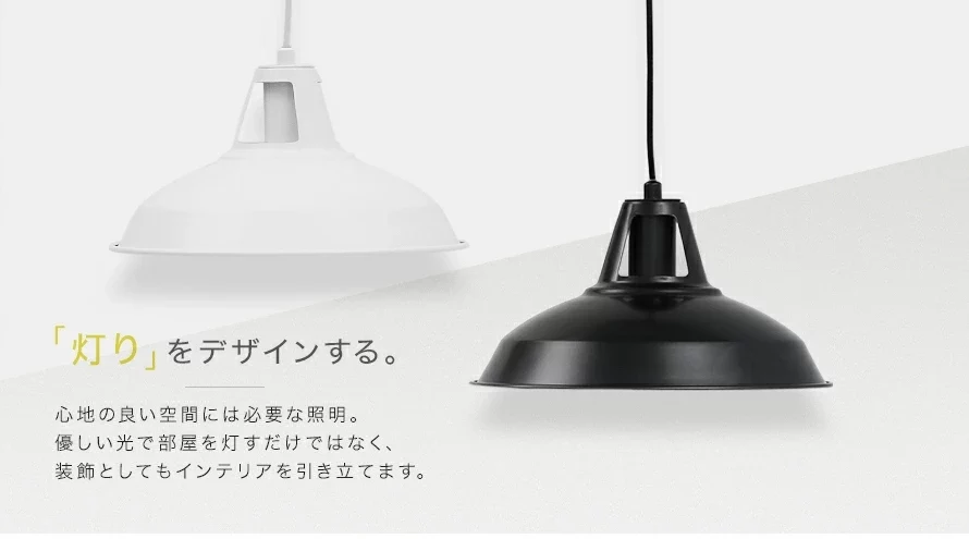 「灯り」をデザインする。