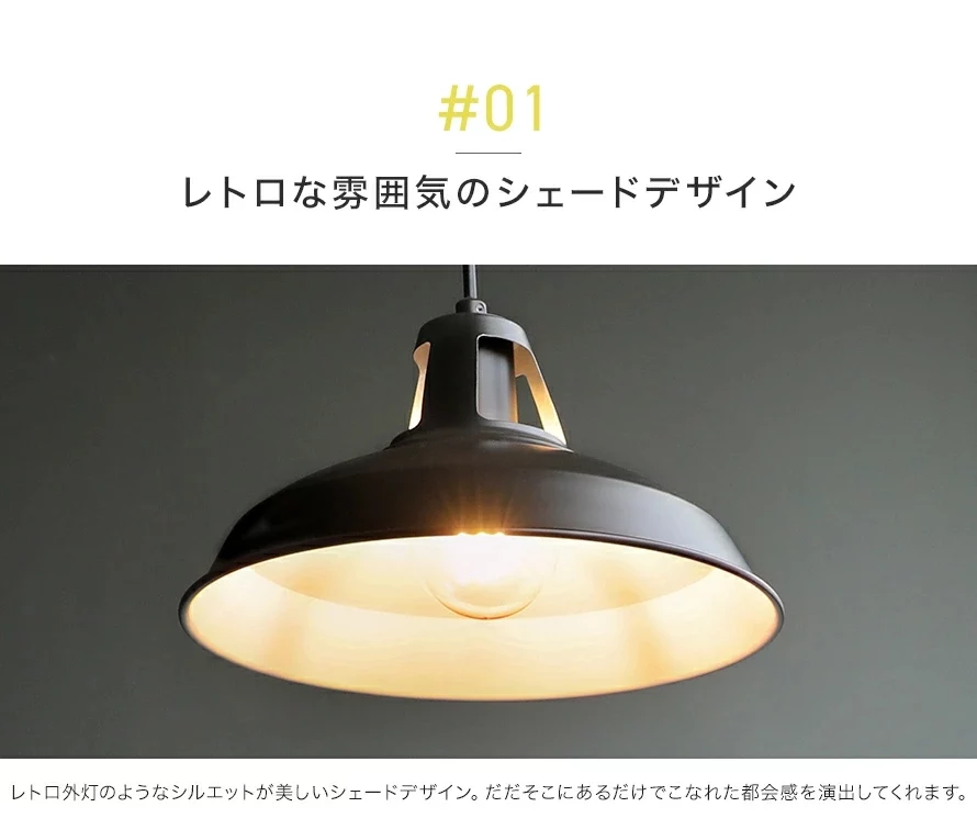 01レトロな雰囲気のシェードデザイン