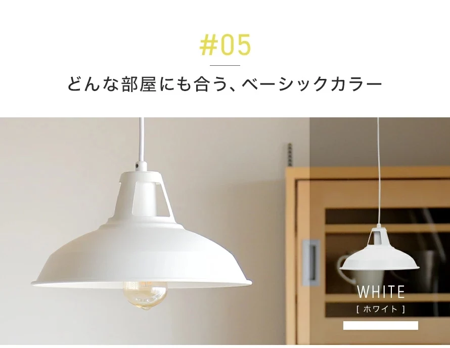 05どんな部屋にも合う、ベーシックカラー。WHITE