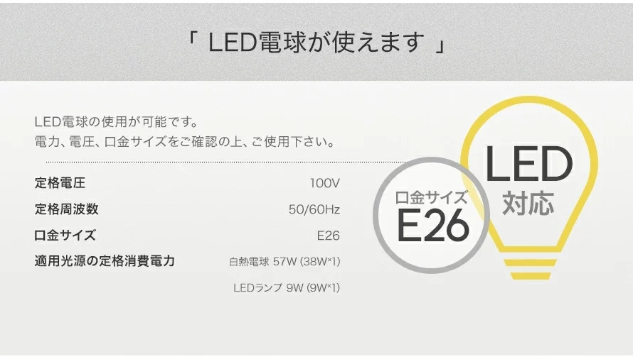 「LED電球が使えます」