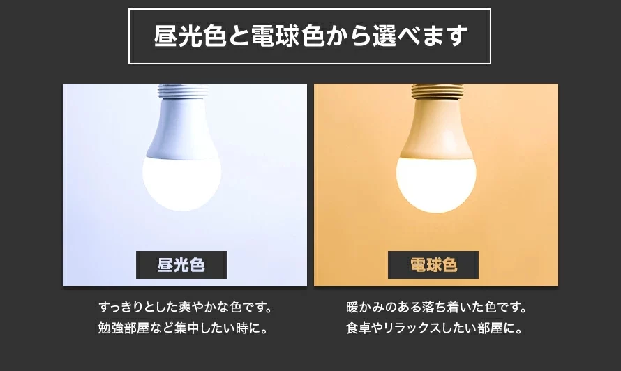 昼光色と電球色から選べます