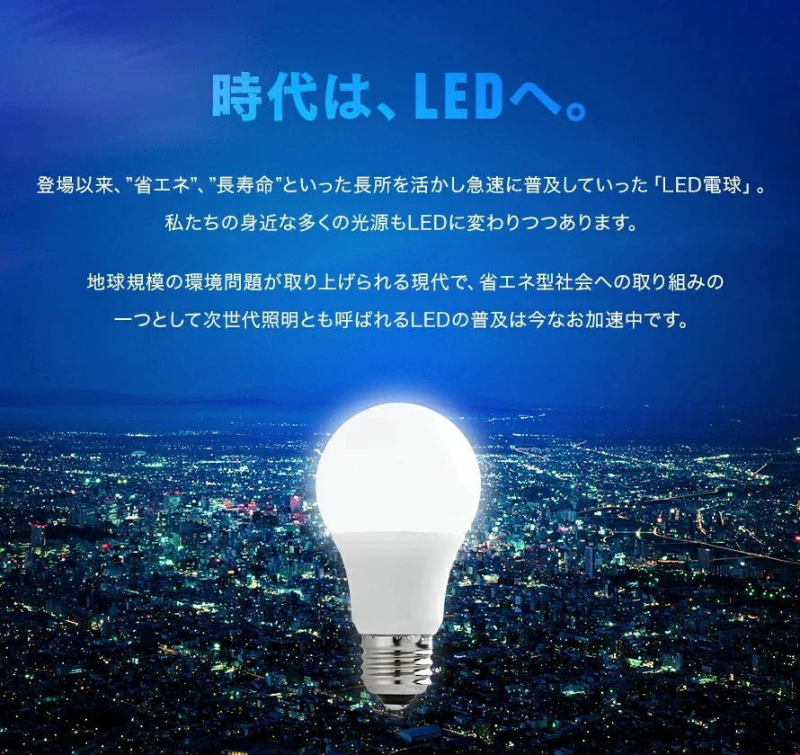 時代は、LEDへ