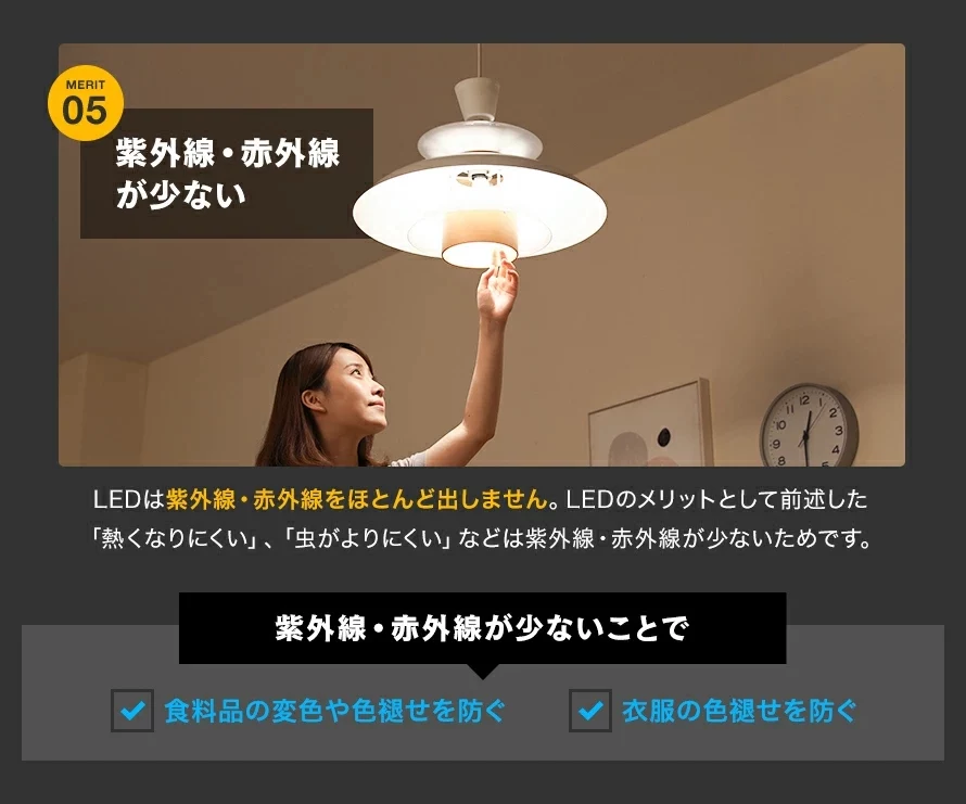 LED電球のメリット、⑤紫外線・赤外線が少ない