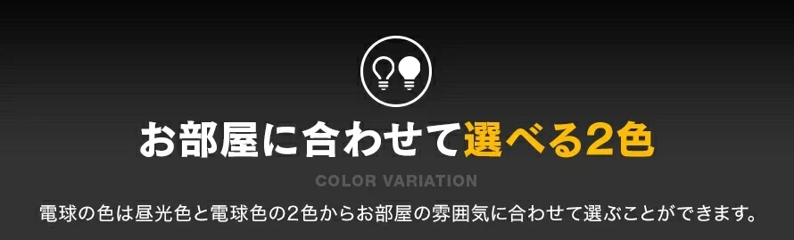 お部屋に合わせて選べる2色