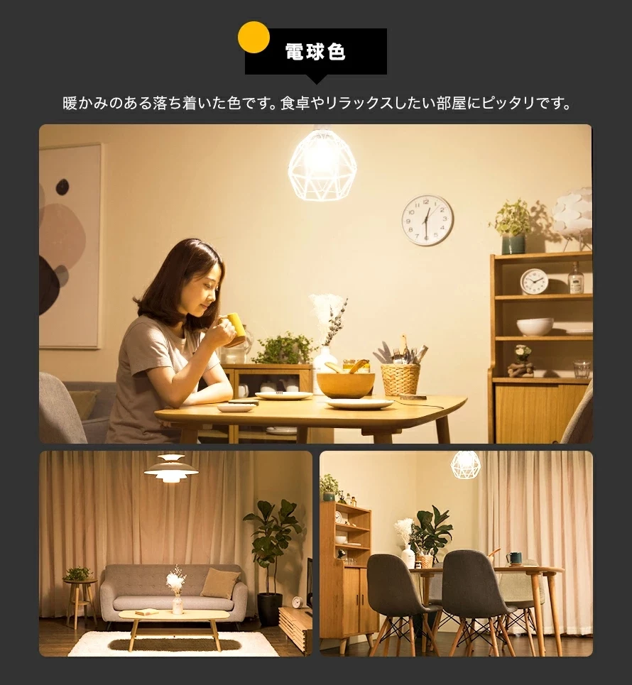 お部屋に合わせて選べる2色、電球色