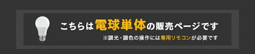 こちらは電球単体の販売ページです
