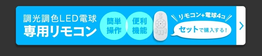 調光調色LED電球専用リモコンをセットで購入する