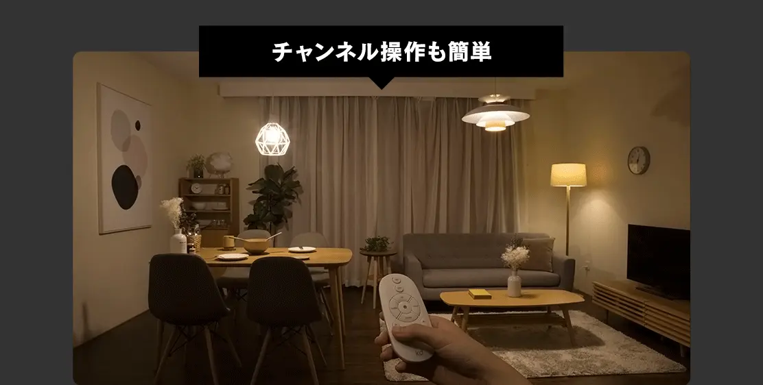 チャンネル操作も簡単