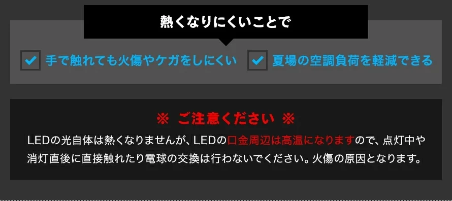 熱くなりにくいことで手で触れても火傷やケガをしにくい、夏場の空調負荷を軽減できる
