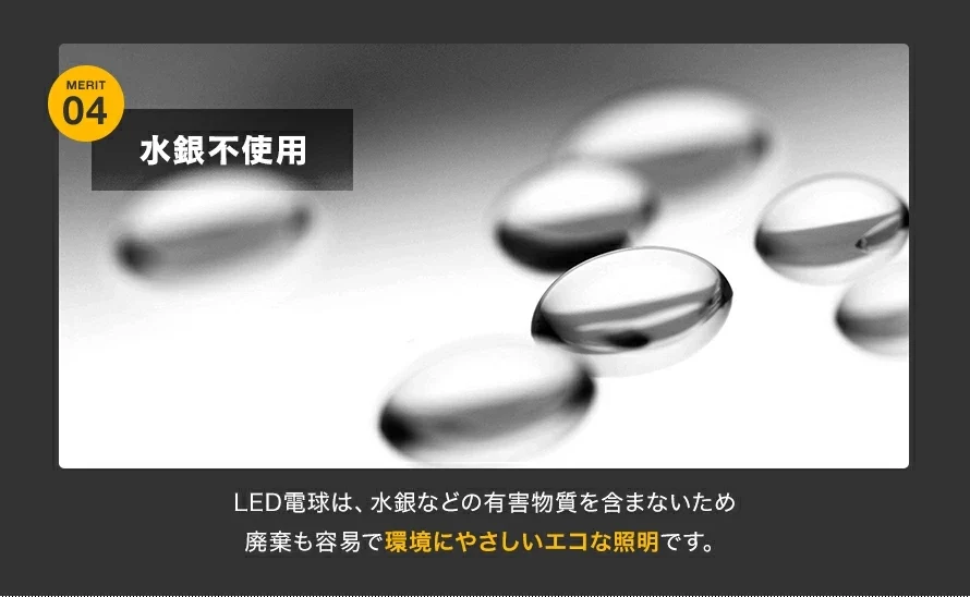 LED電球のメリット、④水銀不使用