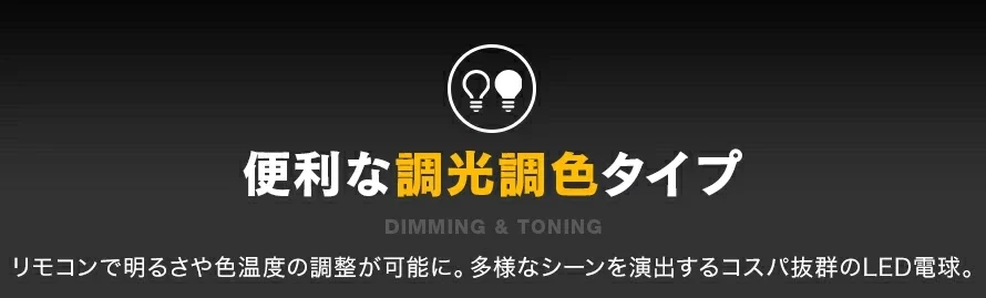 便利な調光調色タイプ