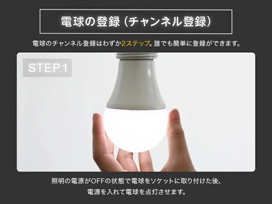 電球の登録（チャンネル登録）、STEP1