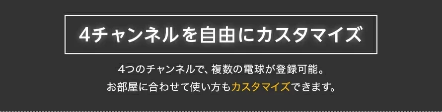 4チャンネルを自由にカスタマイズ