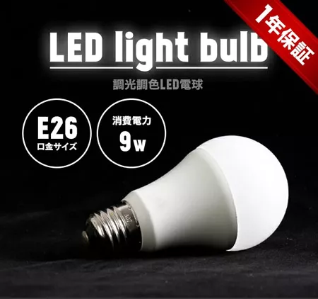 モダンデコ　電気照明　電球付き　ライト 調光調色LED電球 4個セット｜モダンデコ公式｜インテリア・家具の総合通販