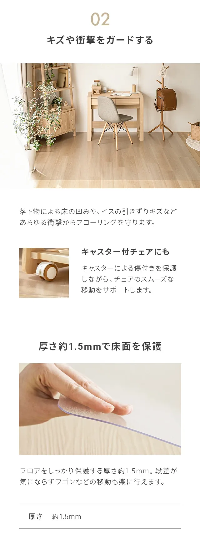 「知ってもらいたい」7つのポイント、02キズや衝撃をガードする、キャスター付チェアにも、厚さ1.5mmで床面を保護