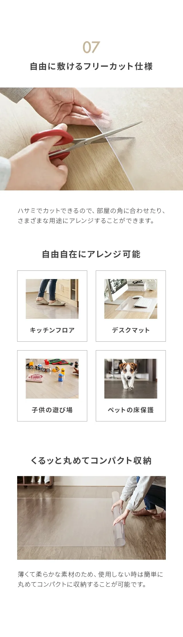 「知ってもらいたい」7つのポイント、07自由に敷けるフリーカット仕様、自由自在にアレンジ可能、くるッと丸めてコンパクト収納