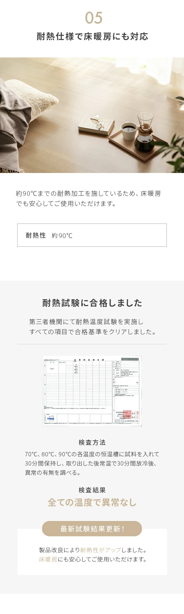「知ってもらいたい」7つのポイント、05耐熱仕様で床暖房にも対応、耐熱試験に合格しました、06国際規格に準拠した安心品質、ISO9001認証取得