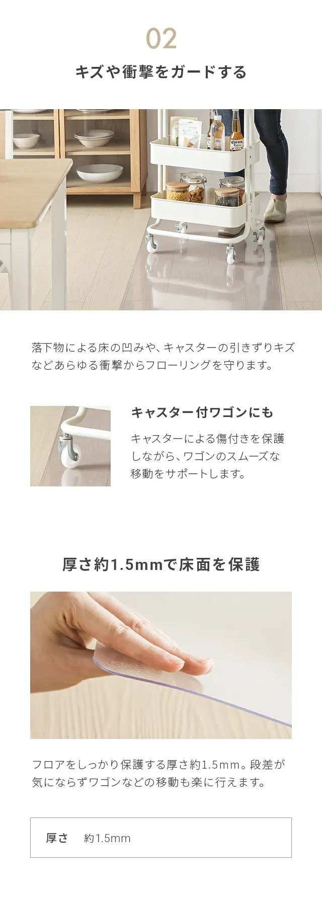 「知ってもらいたい」7つのポイント、02キズや衝撃をガードする、キャスター付ワゴンにも、厚さ1.5mmで床面を保護