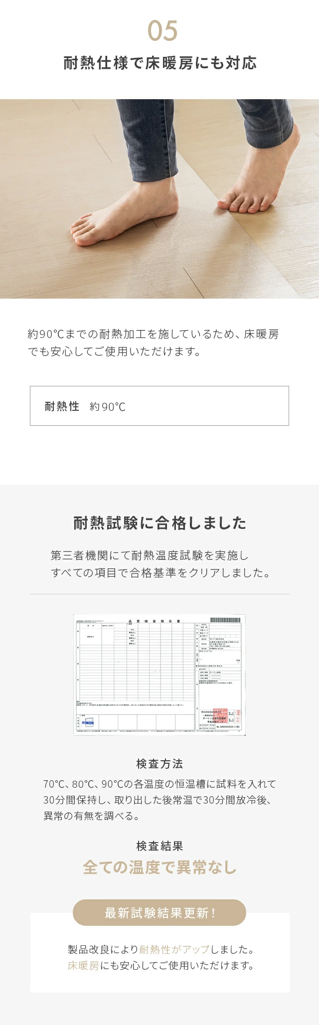 「知ってもらいたい」7つのポイント、05耐熱仕様で床暖房にも対応、耐熱試験に合格しました