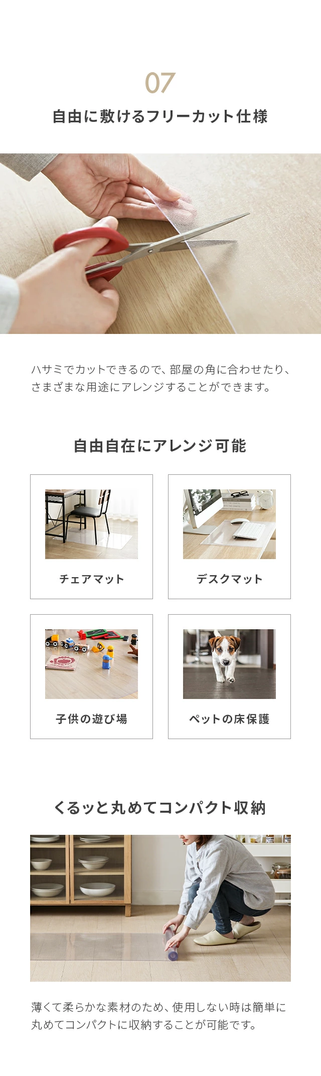 「知ってもらいたい」7つのポイント、07自由に敷けるフリーカット仕様、自由自在にアレンジ可能、くるッと丸めてコンパクト収納