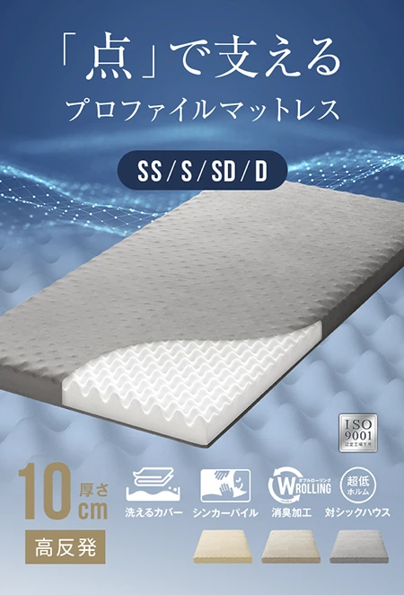 高反発マットレス 体圧分散プロファイル加工 厚さ10cm SS/S/SD/D