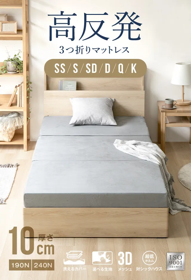 高反発3つ折りマットレス、厚さ10cm、硬さ190N