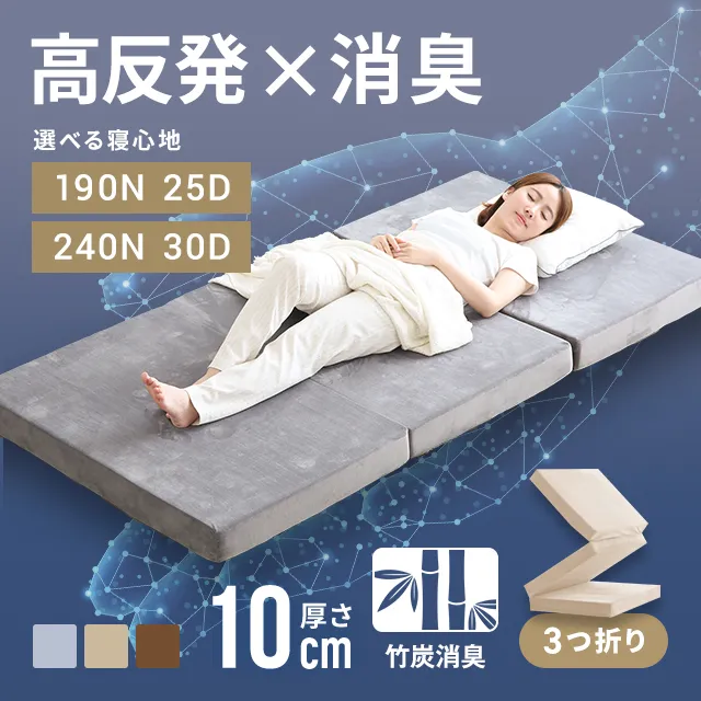 高反発マットレス 三つ折り 消臭 スタンダード 厚さ10cm [SS/S/SD/D/Q